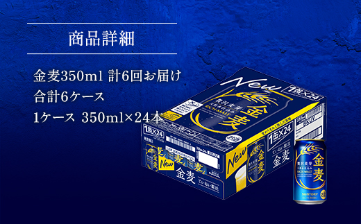 AA018 金麦350ml（6か月定期便、計6回お届け合計6ケース）　　ビール　サントリー