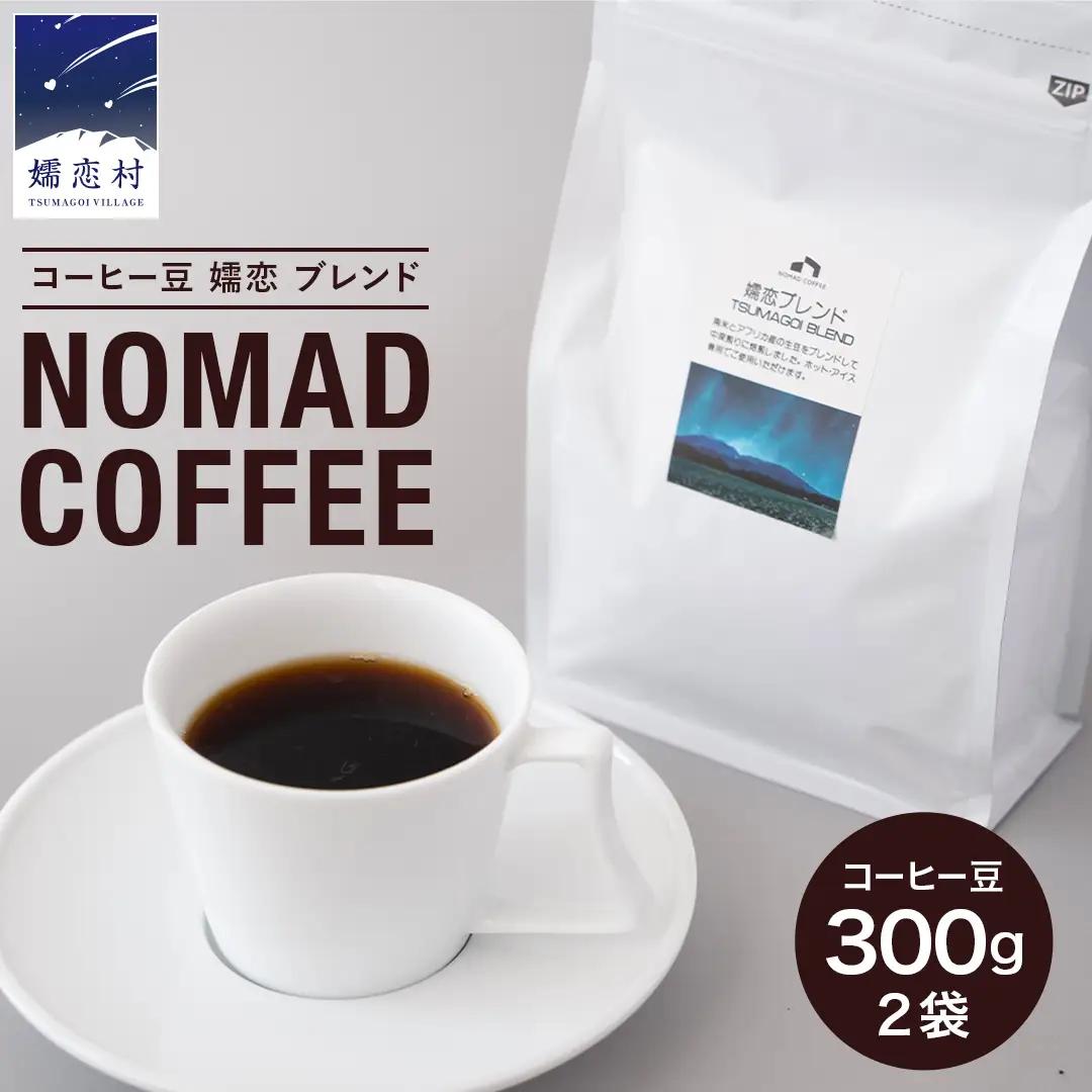 コーヒー豆 嬬恋 ブレンド 300g × 2袋 NOMAD COFFEE 自家焙煎 [BM001tu]