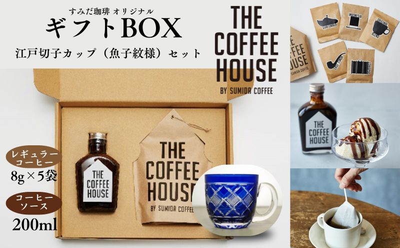 すみだ珈琲 THE COFFEE HOUSE ギフトBOX + 江戸切子 カップ（魚子紋様） コーヒー粉 珈琲 ソース ティーカップ 