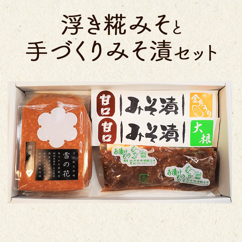 味噌 江戸文化年間創業 味噌蔵伝統の浮き糀みそと手づくりみそ漬セット 味噌漬 米糀味噌 米味噌 国産 杉田味噌 上越