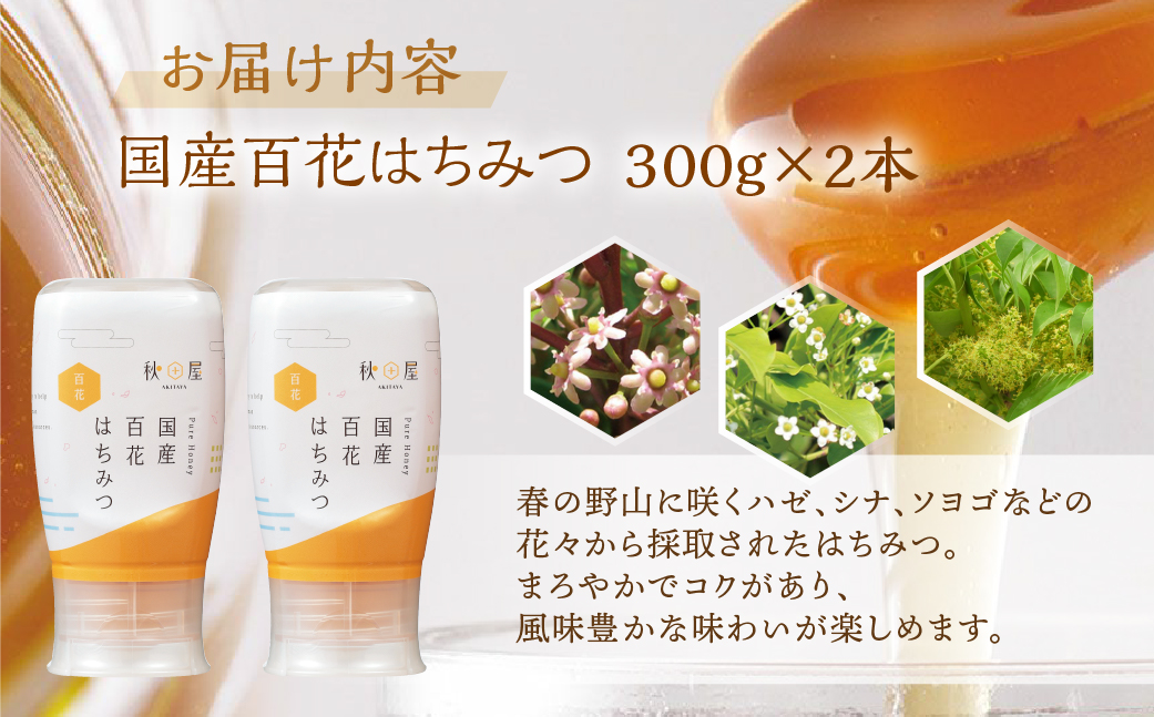 [ 国産はちみつ ] 百花 (300g×2本)｜蜂蜜 ハチミツ  ボトル たれにくい 国産 100％ 常温 はちみつ ハチミツ 蜂蜜 ハニー 送料無料 秋田屋本店 [mt1708] 百花蜜 使いやすい