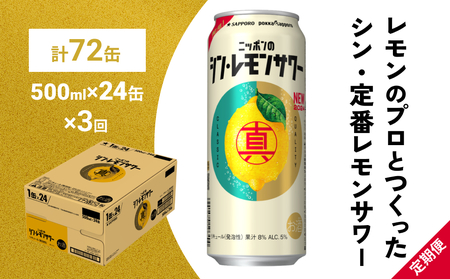 ニッポン の シン ・ レモンサワー 500ml×24缶(1ケース)×定期便3回 (合計72缶) サッポロ 缶 チューハイ 酎ハイ [Anrtd101_500-3]