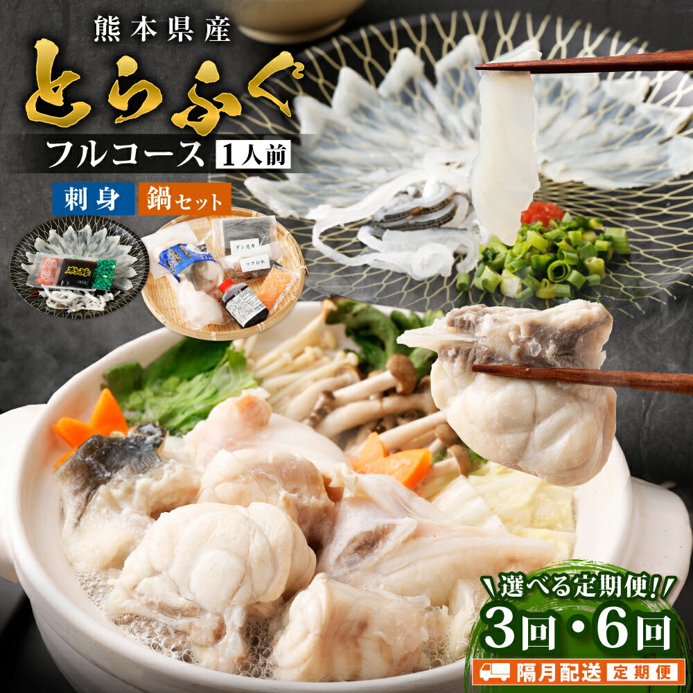 【ふるさと納税】【隔月3回または隔月6回定期便】〈お一人様用〉とらふぐフルコース 吉宝ふぐ『焼きひれ/特製ポン酢/もみじおろし付き』ふぐ フグ とらふぐ トラフグ セット 刺身 刺身セット ふぐ刺し てっさ 鍋 鍋セット お召し上がり方付き 熊本県産 冷凍 送料無料