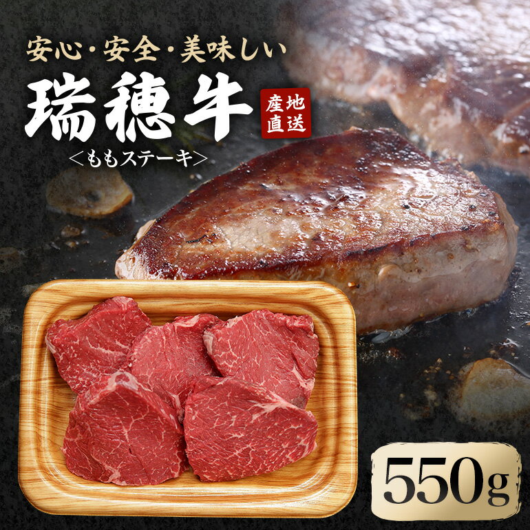 【ふるさと納税】 瑞穂牛ももステーキセット 約550g 牛肉 瑞穂牛 ランプ シンタマ ウチモモ ブランド牛 茨城県 モモステーキ もも肉 冷凍配送 お中元 焼肉の日 敬老の日 畜産農家応援 国産牛 ロース ステーキ 贈答用 贈答 贈り物 【（株）フロンティアロード】 【ho0861】