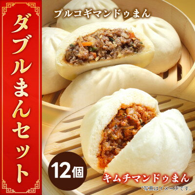 【ふるさと納税】【冷凍】キムチマンドゥまん+プルコギマンドゥまん 100g 各6個入り 計1.2kg レンジ調理【配送不可地域：離島】【1678435】