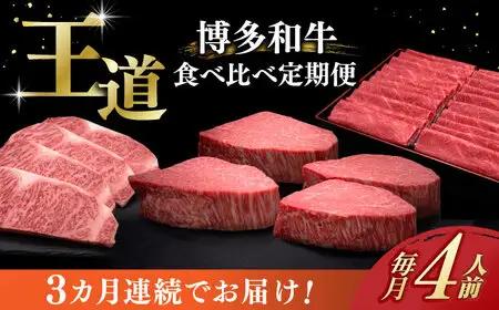 【全3回定期便】博多和牛 食べ比べ 4人前 [ABCL166]