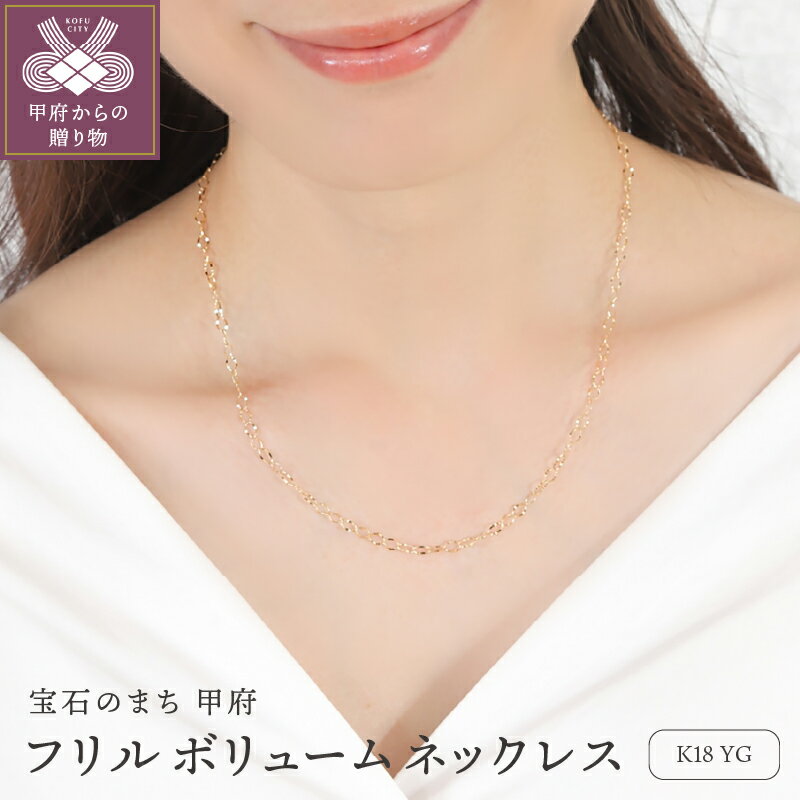 【ふるさと納税】＜ 甲府ジュエリー ＞ ネックレス ペンダント ジュエリー レディース アクセサリー K18 YG イエローゴールド フリルチェーン ギフト プレゼント ジュエリーBOX付 保証書付 k276-003