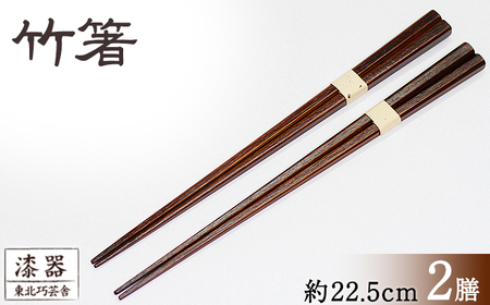 拭き漆 竹箸 2膳 ／ 漆塗り 工芸品 箸 はし カトラリー 【東北巧芸舎】