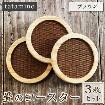 ふるさと納税 あさぎり町 畳のコースター(ブラウン)3枚セット