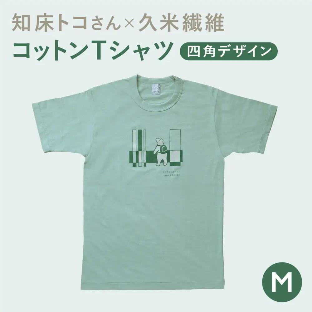 「知床トコさん」×久米繊維　コットンTシャツ　四角柄 グリーン　Mサイズ　半袖