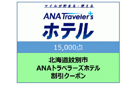 50-59 北海道紋別市　ANAトラベラーズホテル割引クーポン（15,000点）