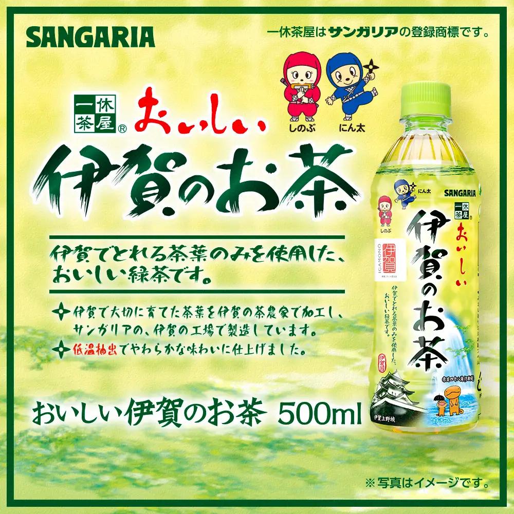 お茶 サンガリア伊賀のお茶 2ケース(500ml ×48本入)【igge0024】