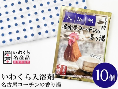 いわくら入浴剤「名古屋コーチンの香り湯」10個パック【0432】