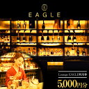 【ふるさと納税】 【Lounge EAGLE 利用券 1枚 (5000円分)】 『Lounge EAGLE』 山形県 南陽市 [1898]