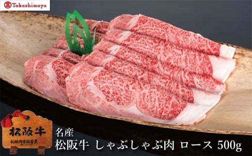 【002039】【高島屋選定品】＜丸中本店＞松阪肉　しゃぶしゃぶ肉　ロース　500g