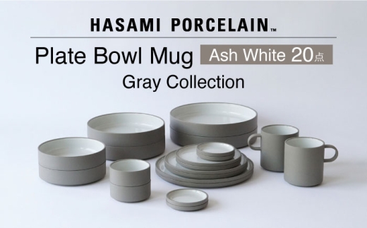 【波佐見焼 HASAMI PORCELAIN】Ash White 20点セット プレート・ボウル・マグカップ グレーコレクション【東京西海】 [DD254]