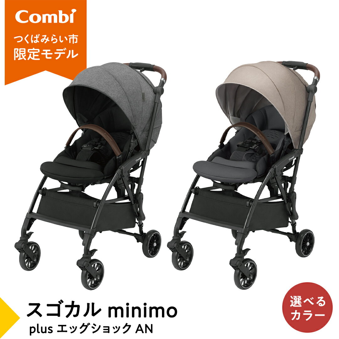 【ふるさと納税】【コンビ】スゴカルminimo plus エッグショック AN 118978 119226 ベビーカー a型 軽量 コンパクト ベビー用品 出産準備 出産