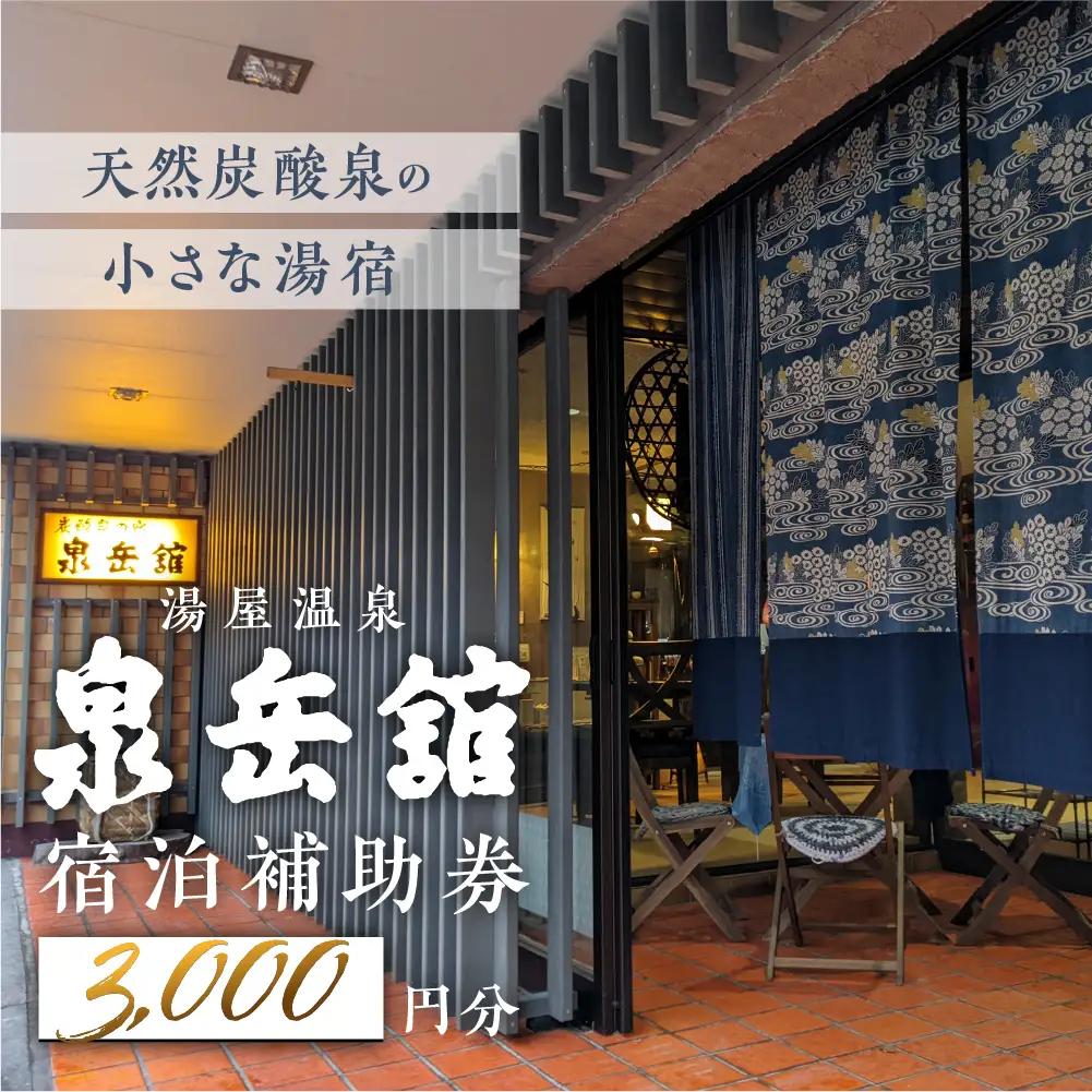湯屋温泉 【泉岳舘】宿泊補助券（3,000円分）【a029-1】