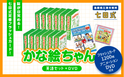 
江津市限定返礼品：かな絵ちゃん英語セット＋DVD SC-57 しちだ 七田式 右脳 記憶力 カード 幼児 英語 フラッシュカード
