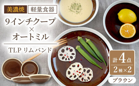 【美濃焼】[軽量食器] TLPリムバンド ブラウン  9インチ クープ×2枚/オートミル×2枚 ペア【井澤コーポレーション】食器 プレート ボウル [TBP095]