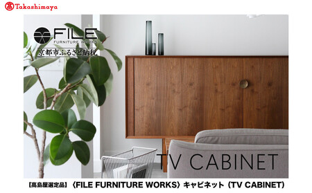 【高島屋選定品】＜FILE FURNITURE WORKS＞キャビネット(TV CABINET)｜京都 家具 キャビネット 人気ブランド
