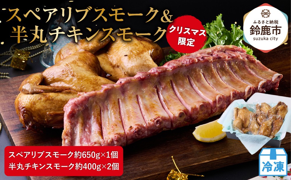 
                  ★クリスマス限定★ スペアリブスモーク約650g×1個 ＋ 半丸チキンスモーク約400g×2個
                