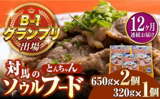 【全12回定期便】上対馬名物 村元のとんちゃん 650g×2、320g×1 セット《対馬市》【村元食肉センター】[WAU022] とんちゃん 豚肉 豚肩ロース 味付き 焼肉 ご当地 B-1グランプリ 味付き肉