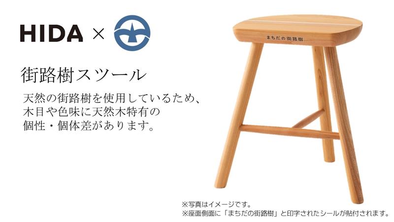 【ふるさと納税】HIDA×町田市　街路樹スツール