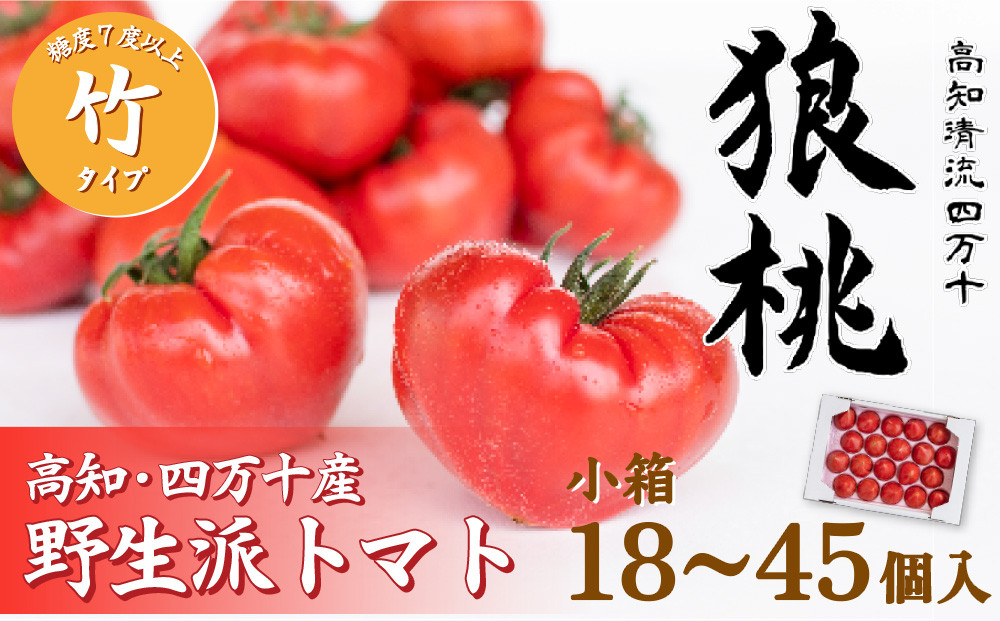 
                  【先行予約／2027年2月下旬から発送】四万十育ち「狼桃」 糖度7度以上　竹タイプ（18～45個入）小箱  Fdf-A07　／フルーツトマト しまんと 高知 贈答 ギフト プレゼント 贈り物 お取り寄せ 熨斗 料理 サイズおまかせ トマト とまと 野菜 高知県産 四万十 産地直送 新鮮 期間 数量限定 期間限定 数量限定
                