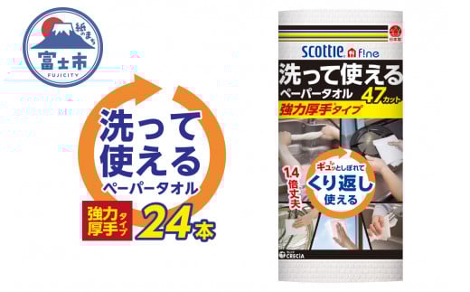 スコッティファイン 洗って使える ペーパータオル 強力厚手 24本(1ロール 47カット) くり返し 丈夫 破れにくい 吸水 キッチンペーパー キッチンタオル 消耗品 日用品 生活用品 【配送不可地域：沖縄本島・離島】 [sf030-003]