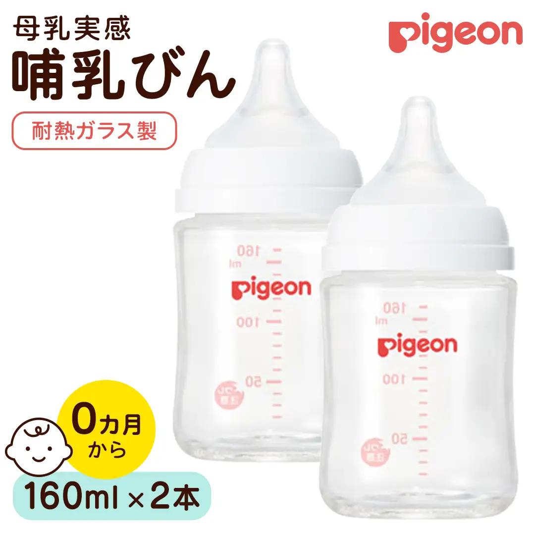 【ピジョン】母乳実感 哺乳びん 耐熱ガラス 160ml（2本セット） ミルク 赤ちゃん用品 ベビー用品 乳児 新生児 子育て ベビー 赤ちゃん