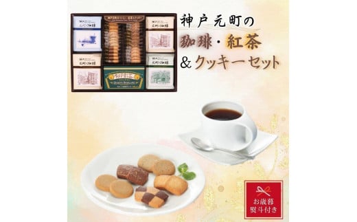【お歳暮】神戸元町の珈琲・紅茶＆クッキーセット