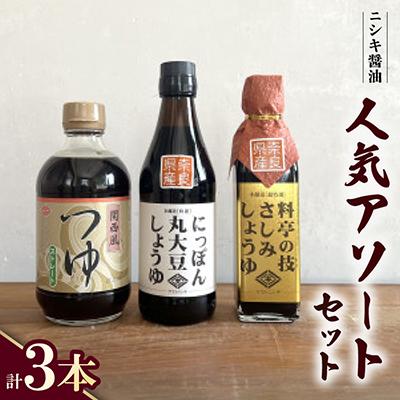 ふるさと納税 斑鳩町 ニシキの人気アソートセット!にっぽん丸大豆・関西風つゆ・料亭の技さしみしょうゆ　【ギフトBOX入り】