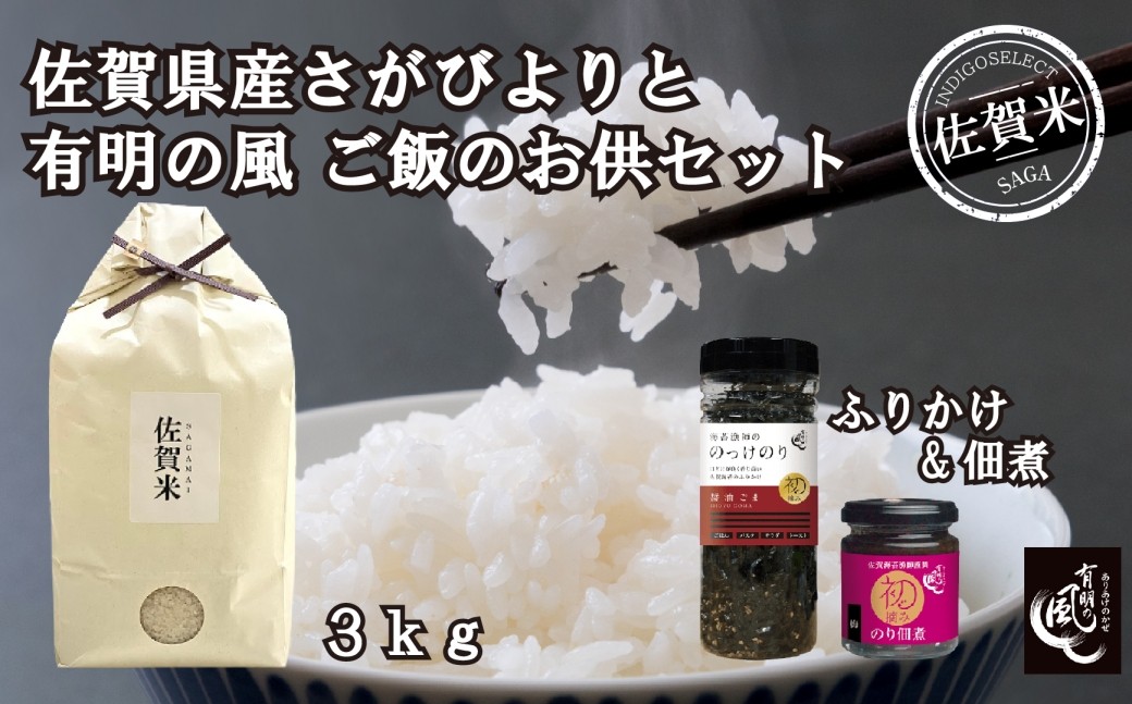 
                  【セット】佐賀県産さがびより3kgと『有明の風』ご飯のお供セット(ふりかけ/佃煮)
                