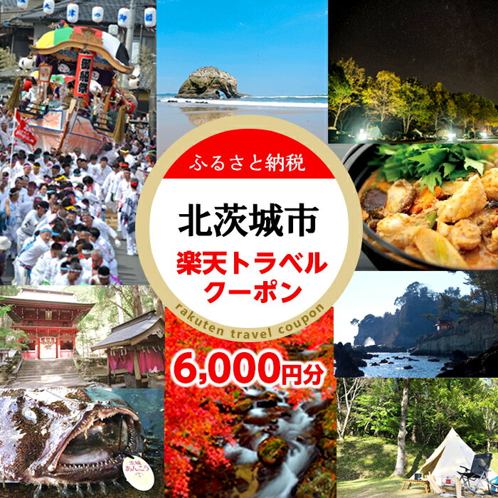 【ふるさと納税】茨城県北茨城市の対象施設で使える楽天トラベルクーポン 寄付額20,000円（RTC002）