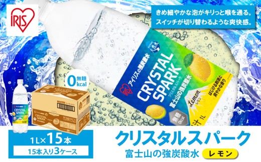 【 スピード発送 】【 3ケース 】 富士山の強炭酸水 レモン 1L × 45本入 | 炭酸水 炭酸 強炭酸 1L 水 炭酸飲料 ソーダ ハイボール ペットボトル スパークリングウォーター 炭酸水 無糖 アイリスオーヤマ 静岡県 小山町