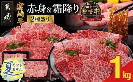 【お中元】宮崎牛焼肉2種セット500g×2パック_17-N202-SG_(都城市) 宮崎県産宮崎牛 肩ロース ウデ又はモモスライス 焼肉 (500g×2)1kg お中元 夏ギフト