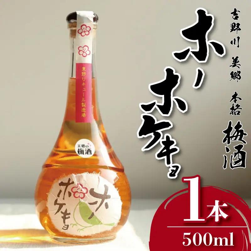 【 梅酒 】 ホーホケキョ 500ml 酒 梅酒 リキュール