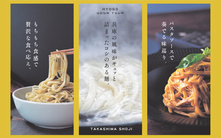 パスタのようなうどん巡り　HYOGO ギフト「TAA」セット