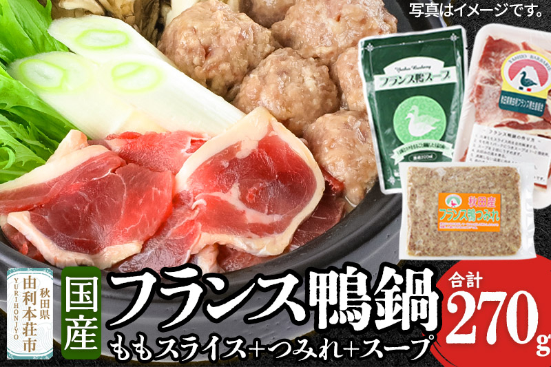 
            国産 フランス鴨鍋つみれセット 合計270g(モモスライス120g つみれ150g スープ200ml)
          