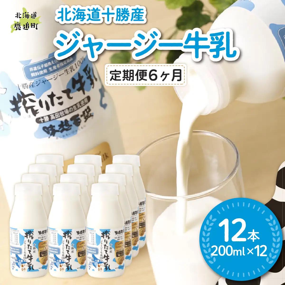 【定期6ヶ月】ジャージー牛乳 200ml ×12 SKM056