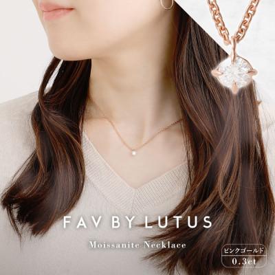ふるさと納税 高森町 【FAV BY LUTUS】 モアサナイト 0.3カラット ネックレス ピンクゴールド仕上げ