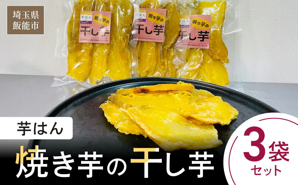 【ふるさと納税】芋はん「焼き芋の干し芋」3袋セット 　お届け：発注後、2週間程度 HNNL006