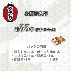 配達日指定可 焼き鳥 5種盛 35本（5本×7袋） 焼き鳥 焼き鳥 焼き鳥 焼き鳥 satofoods008
