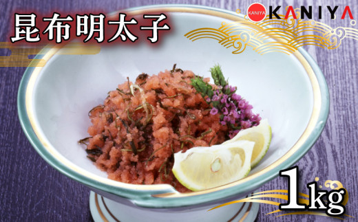 
            明太子 昆布 1kg 冷凍 切れ子 昆布明太子 めんたいこ 卵 海鮮 魚介類 おすすめ おかず めんたい 明太 蟹屋 KNY-ME07 下関 山口
          