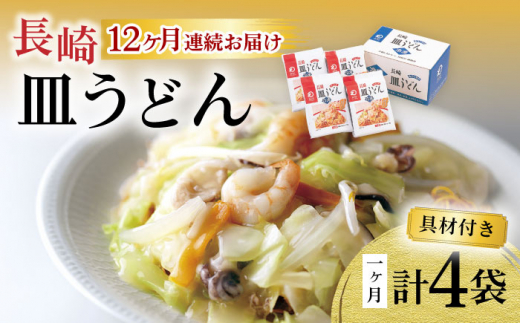 
【12回定期便】具材付き！皿うどん揚麺 4人前 大村市 みろく屋 [ACBK029]
