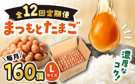 【12回定期便】 まつもと たまご 160個 ＜松本養鶏場＞[CCD016] 長崎 西海 生卵 たまご 鶏卵 卵 卵ギフト 卵 たまご 卵セット 卵焼き 卵かけご飯 ゆで卵 卵とじ 生卵 鶏卵 卵黄 卵白 卵 卵 卵 国産 卵 養鶏 卵 鶏 卵 たまご 生卵 たまご 鶏卵 卵 卵ギフト 卵 たまご 卵セット 卵焼き 卵かけご飯 卵 贈答 卵 たまご 卵 たまご タマゴ 料理 たまご 卵 たまご 卵 たまご 卵 たまご 卵 贈答卵 たまご定期便 卵料理 お取り寄せたまご 卵 たまご焼き 卵 たまご 生卵 たま