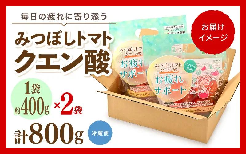 みつぼしトマト クエン酸 約400g × 2袋 (計800g) とまと 機能性表示食品 野菜 [A-2617]