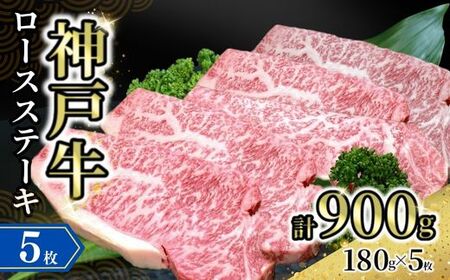 神戸牛ロースステーキ 5枚入（1枚約180g）冷凍 牛肉 しゃぶ 72-17