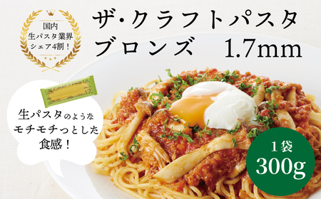 【ザ・クラフトパスタ】ブロンズスパゲッティ1.7mm （300g×24袋）